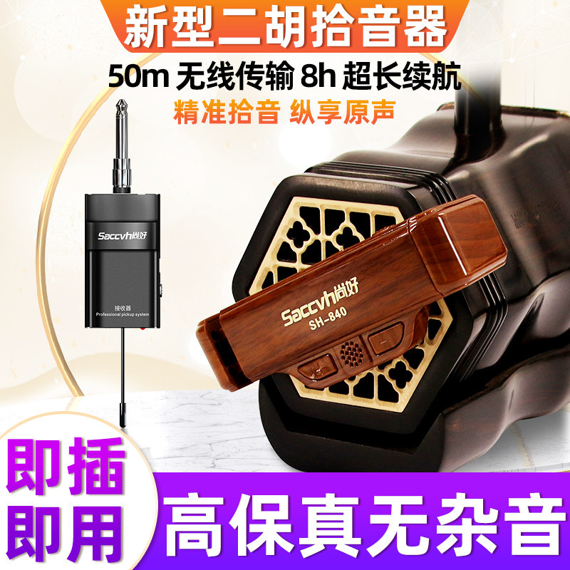 二胡高级无线拾音器大音量音质清晰扩音器蓝牙音响音箱乐器配件