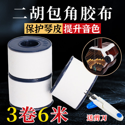 二胡胶布大卷二胡包角胶布胡琴包角护角片胶带耐磨保护琴皮面防磨