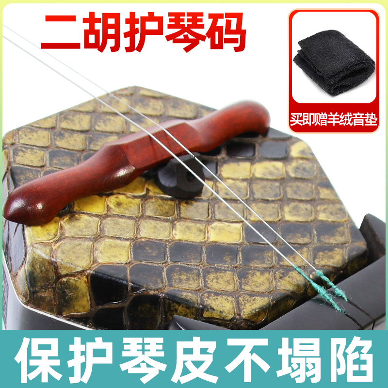 卡萝护琴码二胡防塌皮