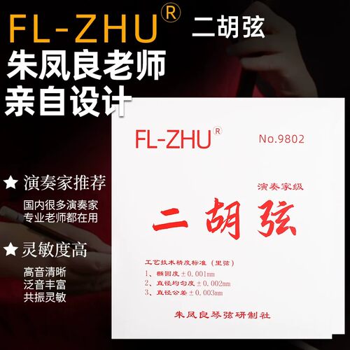 高级红芳芳二胡弦音色纯正透亮