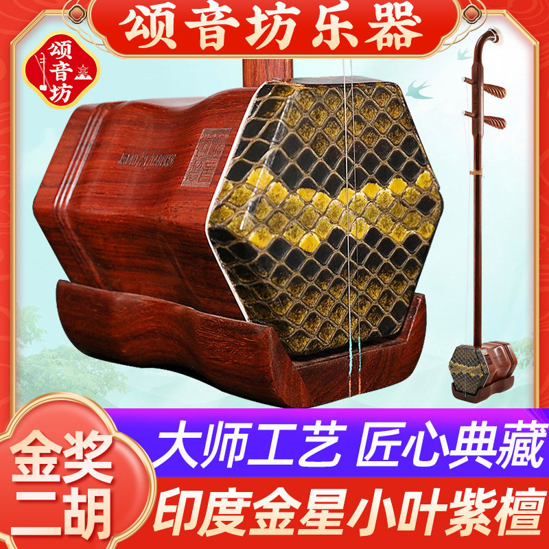 颂音坊印度金星小叶紫檀二胡乐器专业演奏大音量收藏老料胡琴