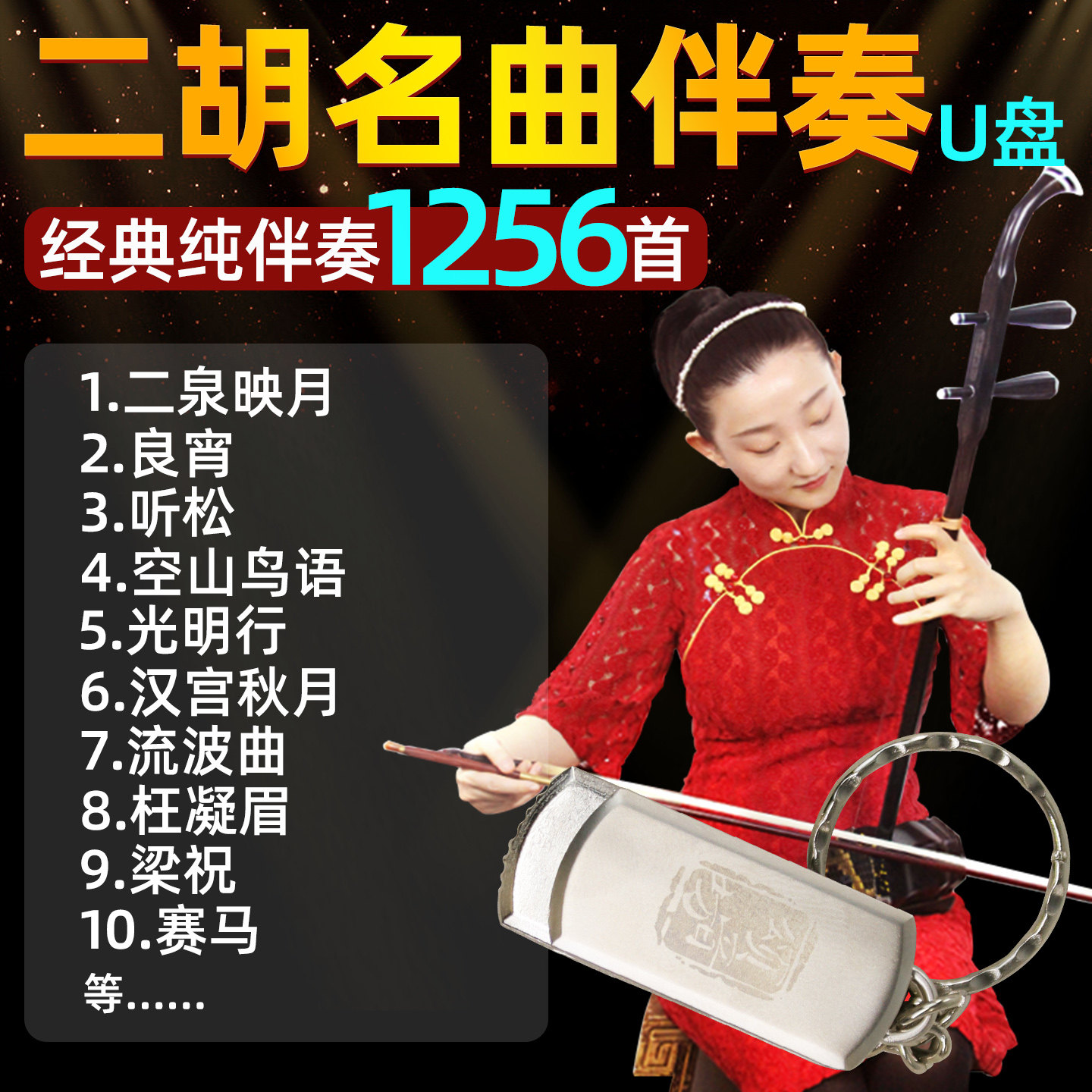 精选经典老歌二胡伴奏无损音质