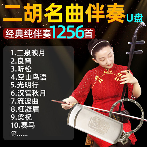 精选经典老歌二胡伴奏无损音质