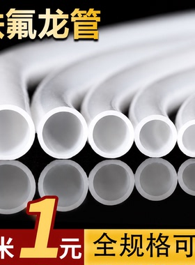 耐高温聚四氟乙烯管四氟管铁氟龙管ptfe管特氟龙管硬管软管3d打印