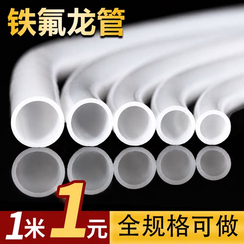 铁氟龙管--四氟管【特价冲量】