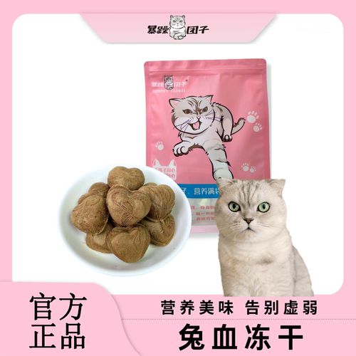 兔血冻干宠物冻干猫咪主食零食狗狗幼猫成猫营养互动奖励零食