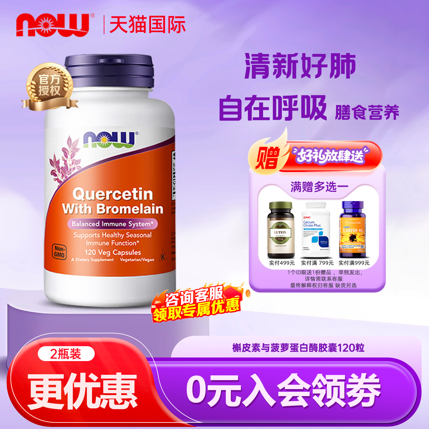 美国NOW诺奥槲皮素菠萝蛋白酶复合胶囊高含量养营肺补充健康120粒