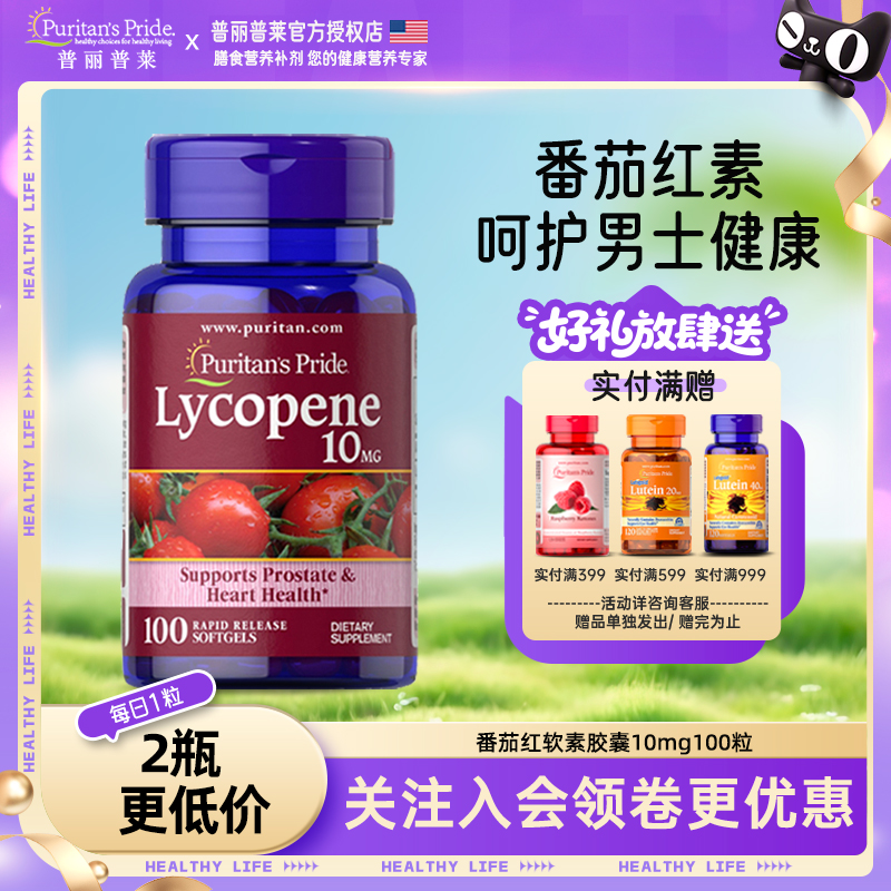 效期2025年8月普丽普莱番茄红软素胶囊锯棕榈男性前列腺10mg100粒