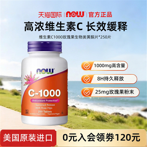 美国now foods诺奥玫瑰果维生素C缓释片VC 生物类黄酮1000mg250粒