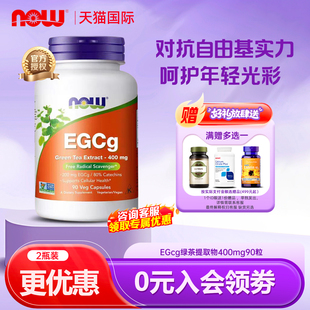 NOW诺奥EGCg绿茶提取物儿茶素茶多酚胶囊精华400mg90粒提高代谢