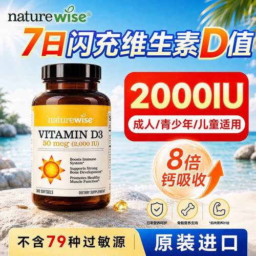 Naturewise阳光瓶D3原装进口
