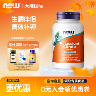 NOW Foods诺奥柠檬酸钾胶囊平衡酸碱PH值钾元素补充补钾辐射180粒