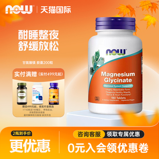 NOW诺奥甘氨酸镁补充剂成人镁元素胶囊BioPerine黑胡椒睡眠180粒