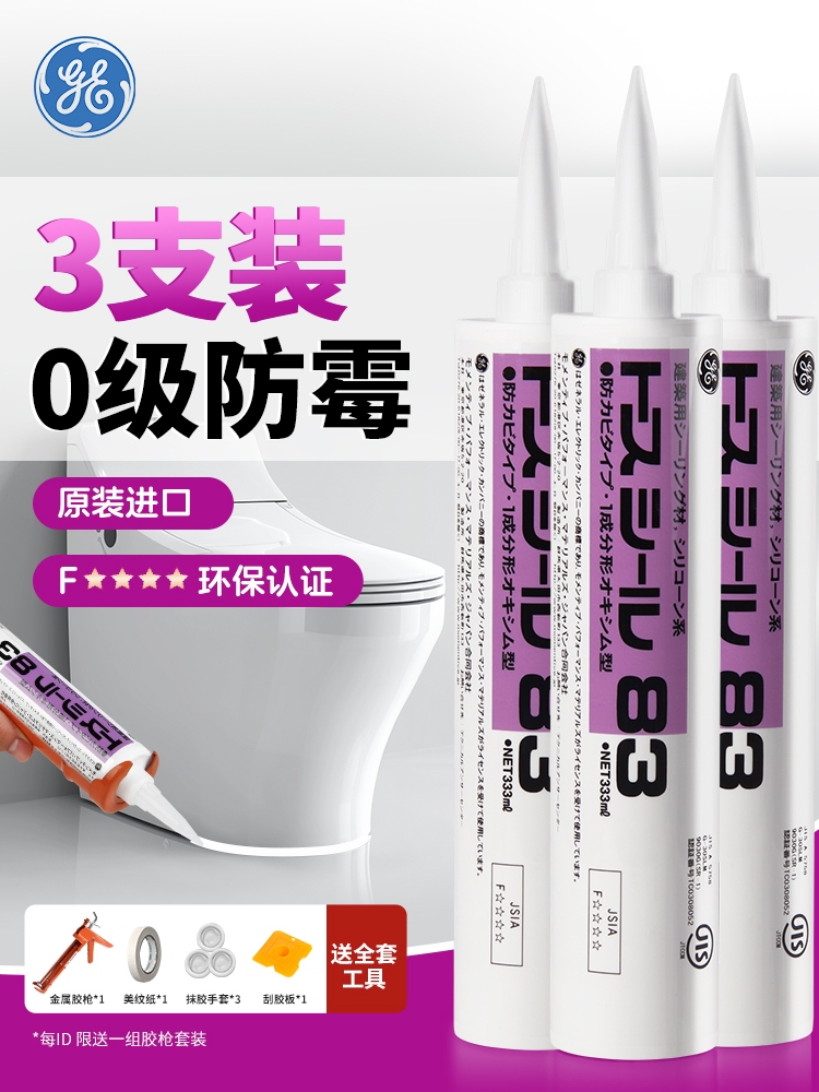 【3支装】迈图GE83防霉玻璃胶防水密封胶厨卫专用收边美容胶中性