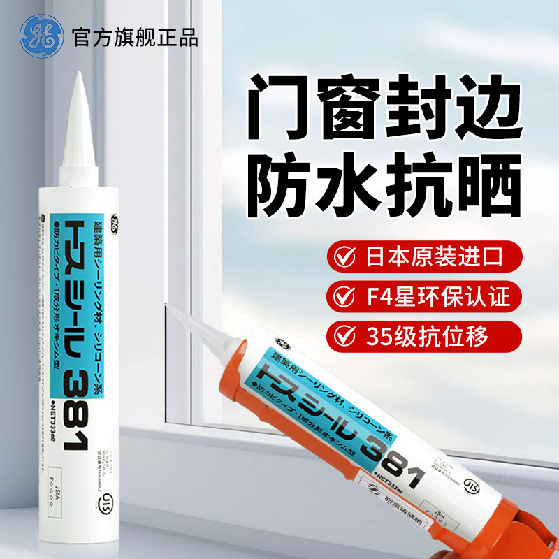 迈图ge381东芝玻璃胶门窗专用防水密封美容踢脚线收边室外耐候胶