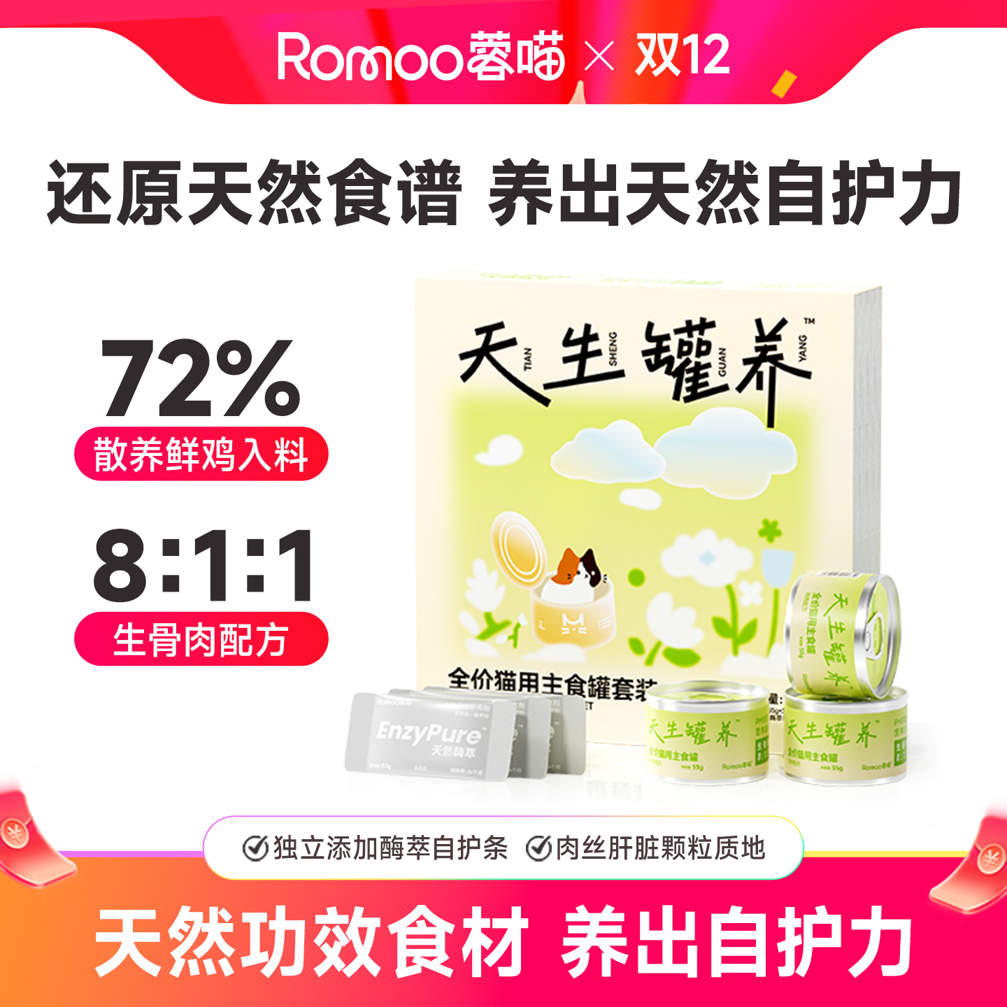 蓉喵天生罐养酶萃全价猫主食罐