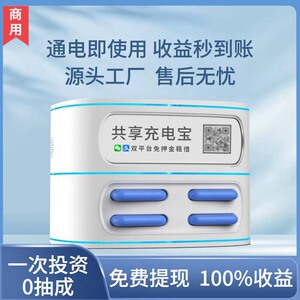 共享充电宝商用扫码租借免押金充电自助机商场酒店街电付费移动电源设备厂家酒店KTV副业加盟投资