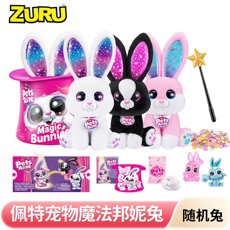 ZURU独角兽魔法蛋佩侍宠物邦尼兔抱抱星球女孩盲盒毛绒玩具礼物