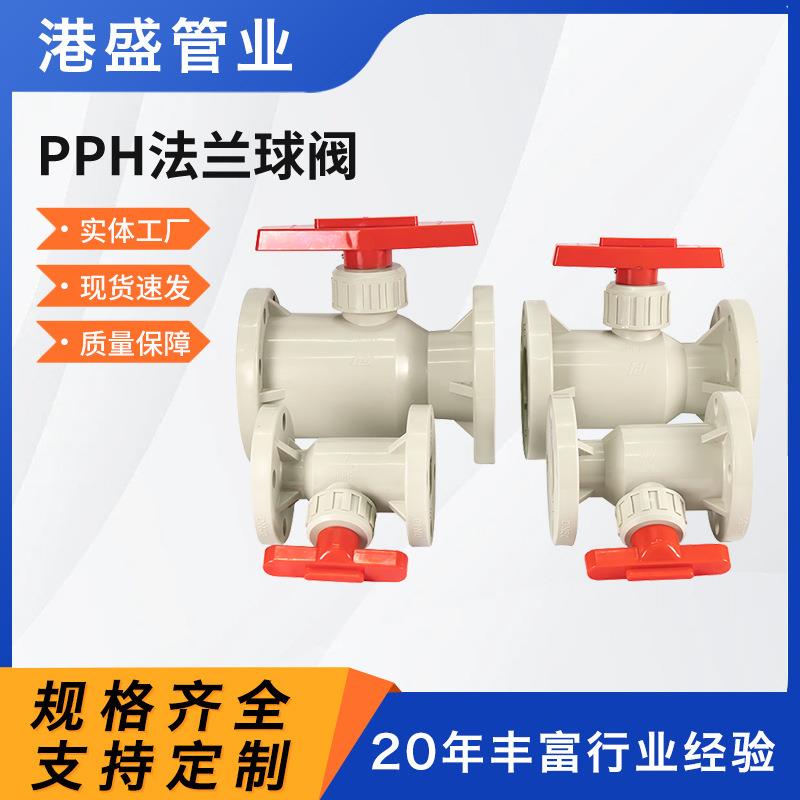 现货pph法兰球阀聚丙烯法兰球阀pp塑料球阀化工管道全塑阀门