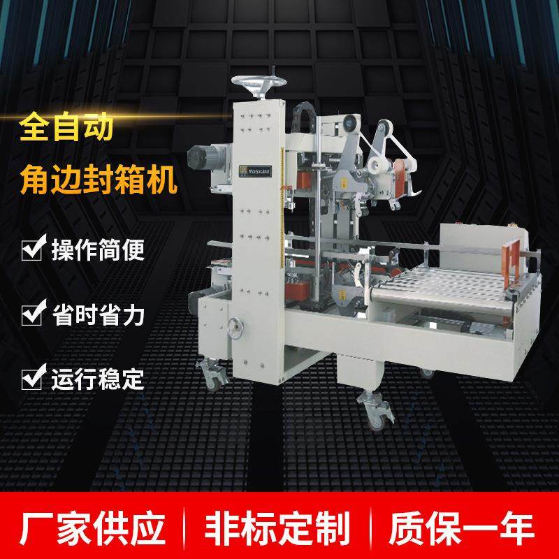 包装机厂家现货全自动角边封箱机工字型封箱机胶带纸箱封口机