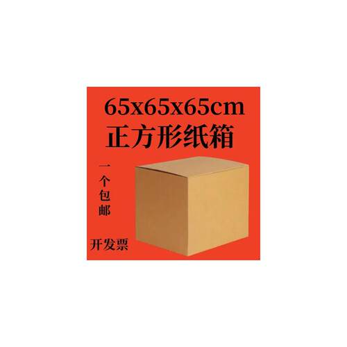 热销65x65x65cm特大尺寸物流纸箱子用收纳打包装特大号硬纸盒快递