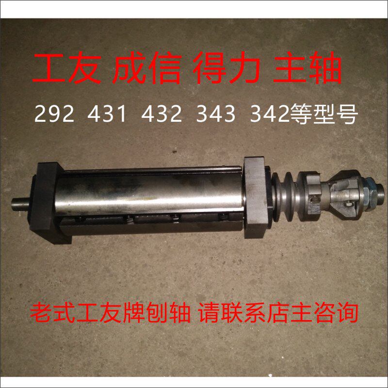 热销432 292工友木工机械 刨床配件配套刀轴主轴刨轴 210 150