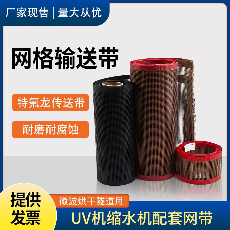 热销特氟龙传送烘干网带输送带uv机隧道炉高温铁弗龙皮带热缩炉传