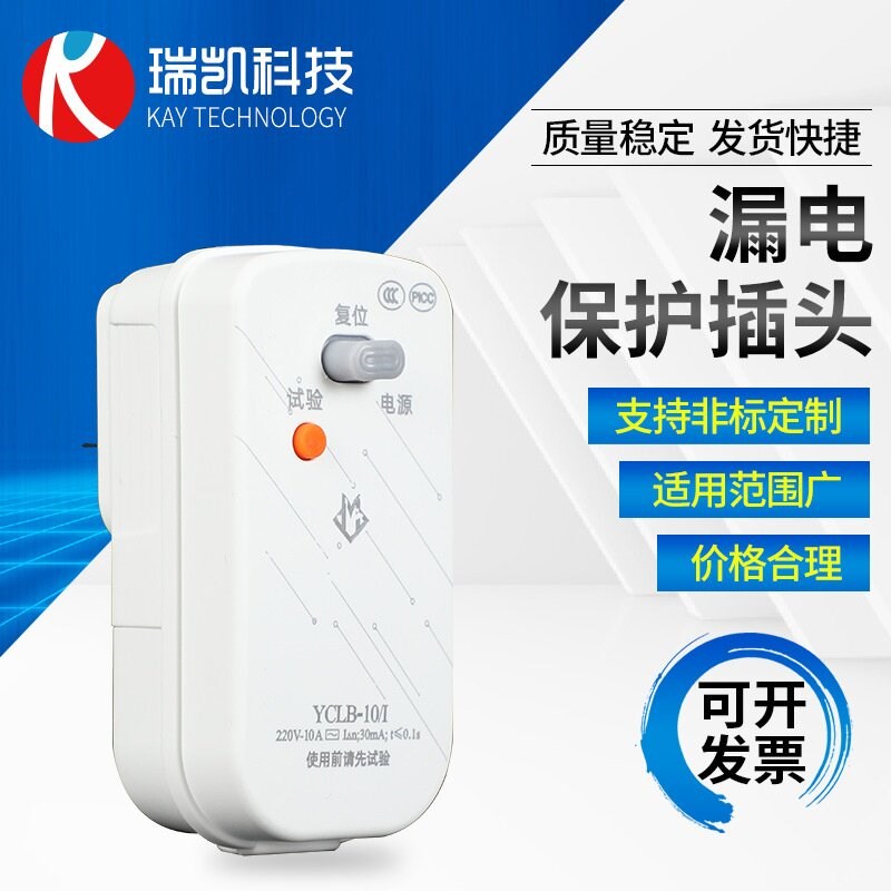 热销220V漏电保护插头 远创10A电加热管冰箱空调热水器连体漏保器