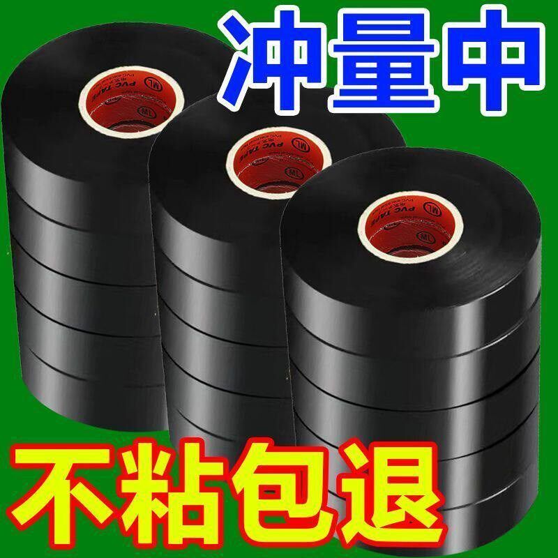 热销电工胶布绝缘胶布耐高温阻燃防水胶带超粘超薄电胶布电工胶带