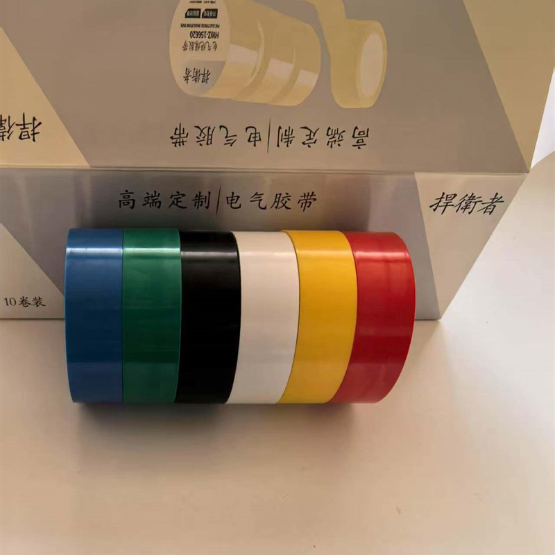 热销PVC电气绝缘胶布高粘性胶带多种颜色防水胶布超薄款
