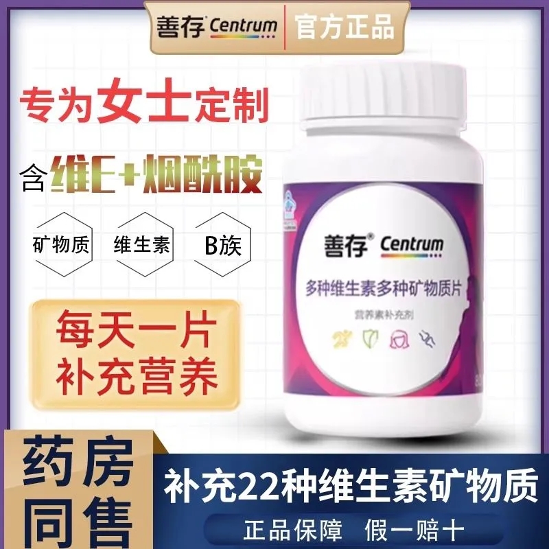 善存女士复合维生素矿物质片80片小紫瓶营养b族钙烟酰胺vb维c维