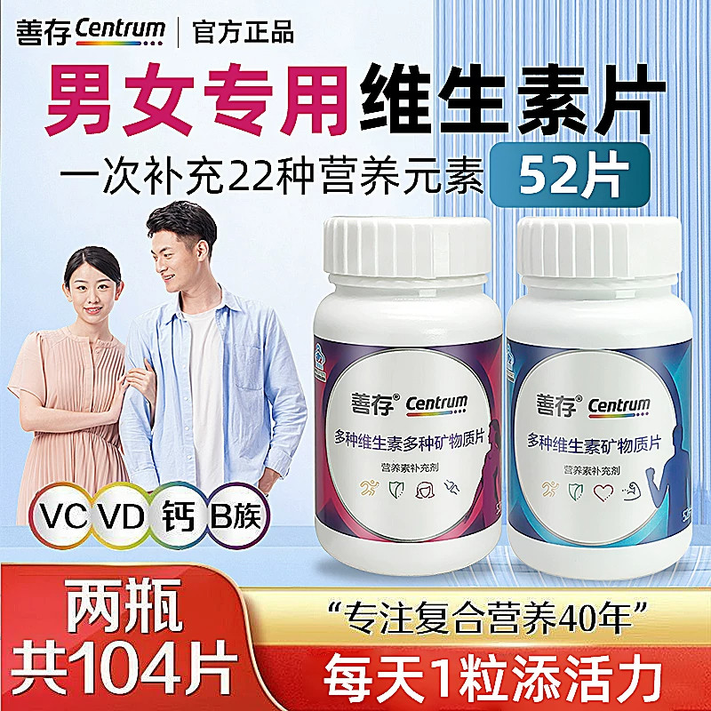 善存男女多维复合维生素52片成维生素/复合维生素