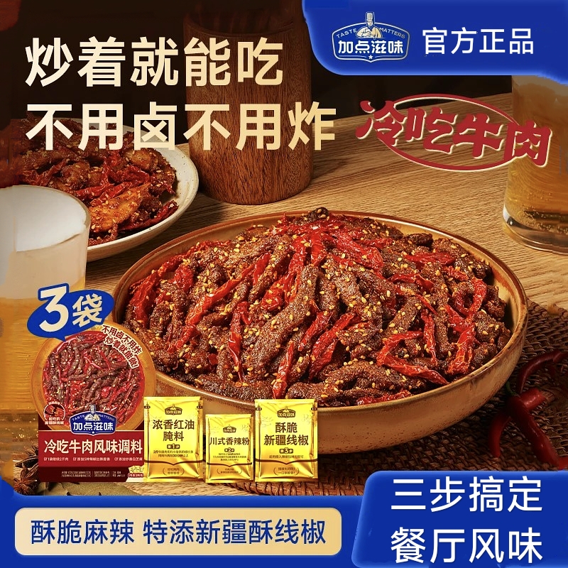 加点滋味冷吃牛肉风味调料自制牛肉干香辣牛肉冷吃兔冷吃鸡翅调料