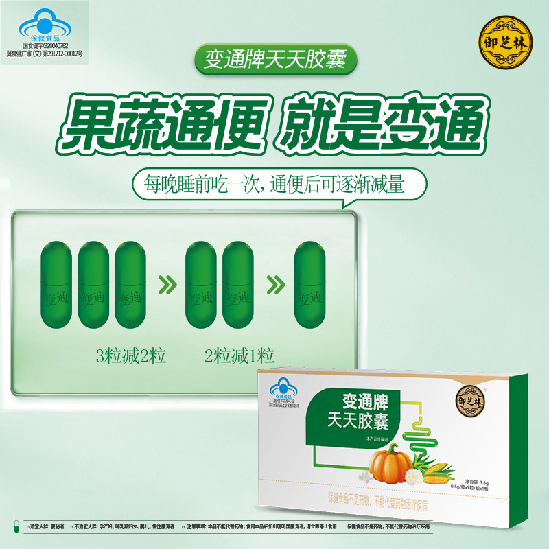 御芝林变通牌旗舰店天天胶囊63粒果蔬通便便秘润肠便通芦荟排便