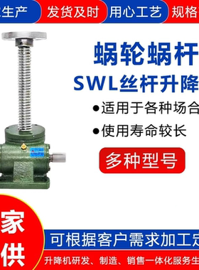 SWL丝杆升降机蜗轮蜗杆手摇电动螺旋小型1T/2.5T/5T/10T升降机