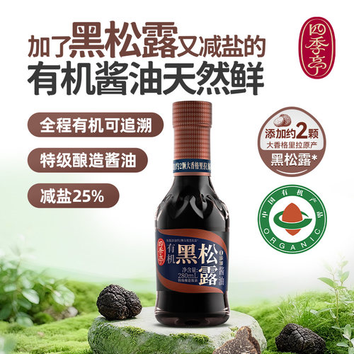 【一饭封神同款】有机黑松露酱油