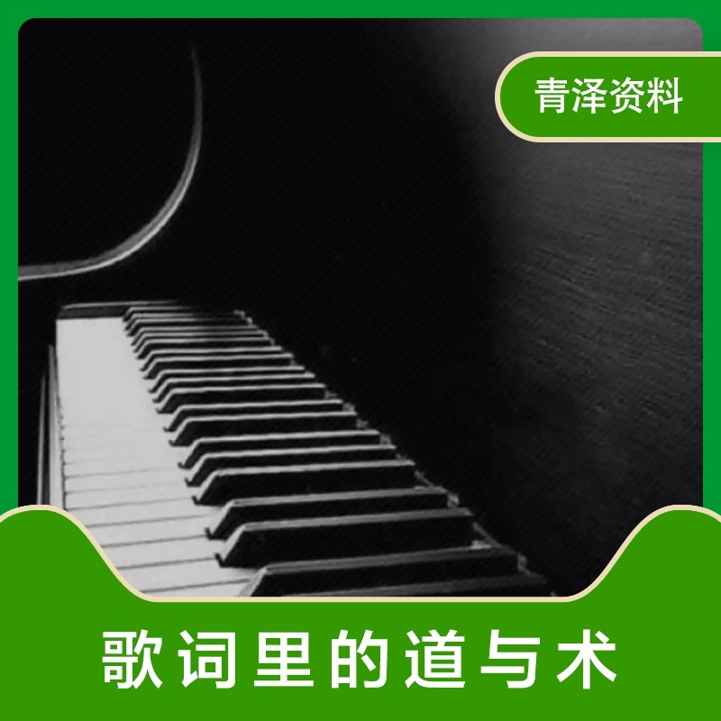 流行歌曲创作视频教程零基础作词填词入门自学全套  视频教程素材