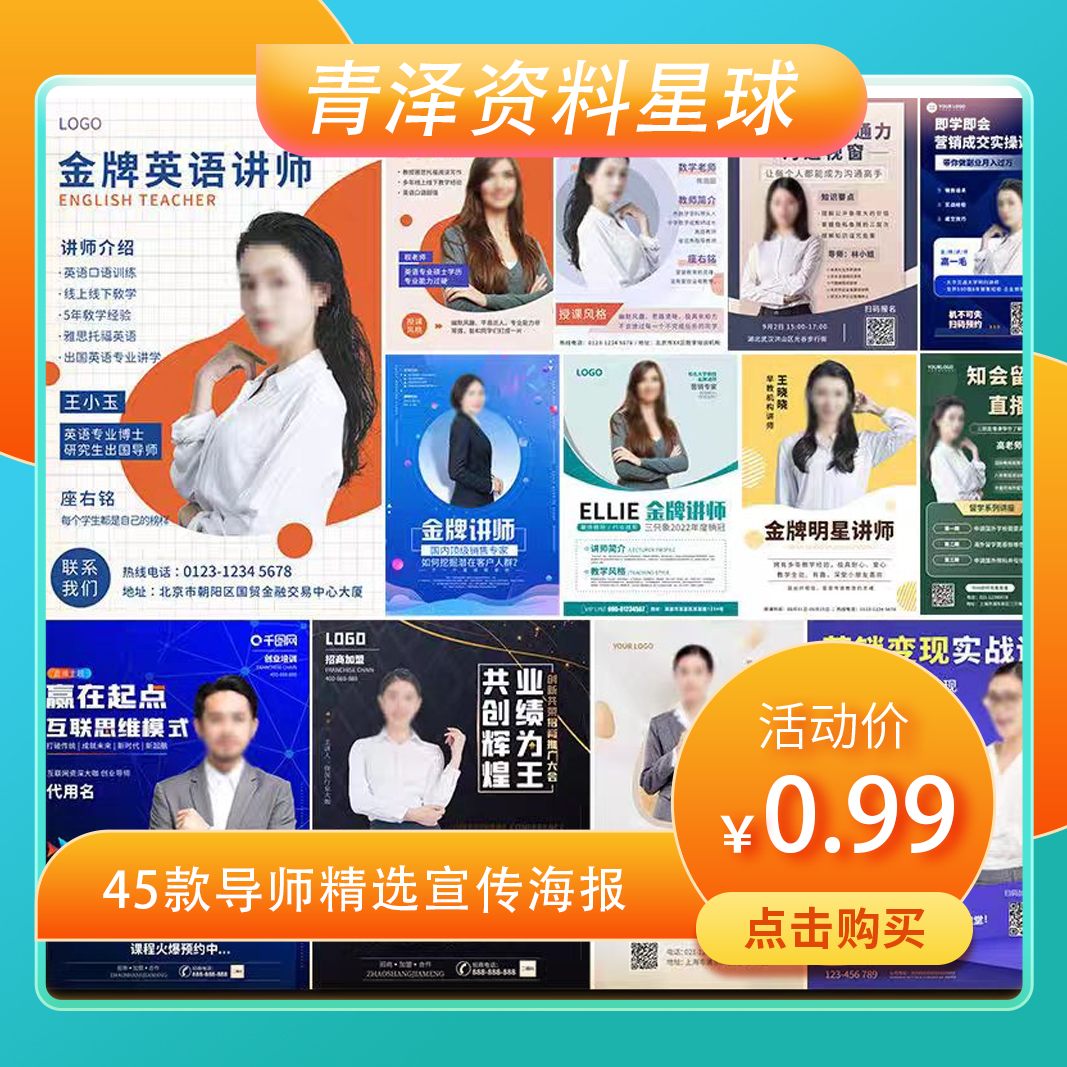 在线直播课程讲师人物介绍团队简介电子名片海报psd设计素材合集