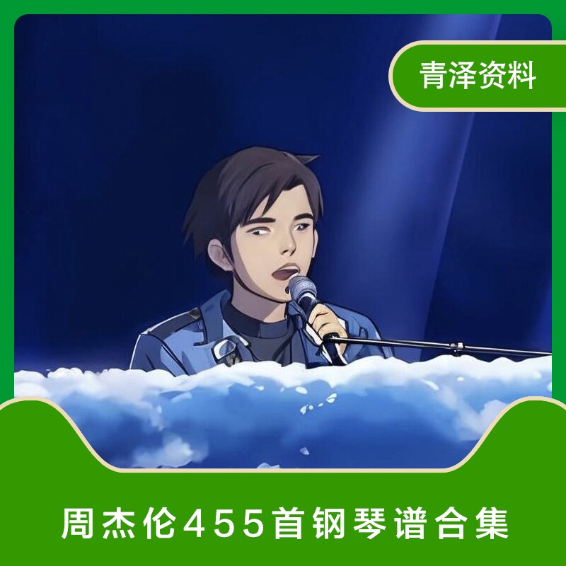 周杰伦455首钢琴谱简谱五线谱合集百度网盘自动发货钢琴谱合集