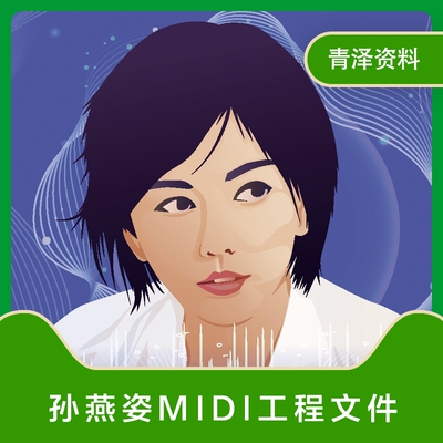孙燕姿 Cubase  logic pro FL STUDIO midi编曲工程文件22首资料