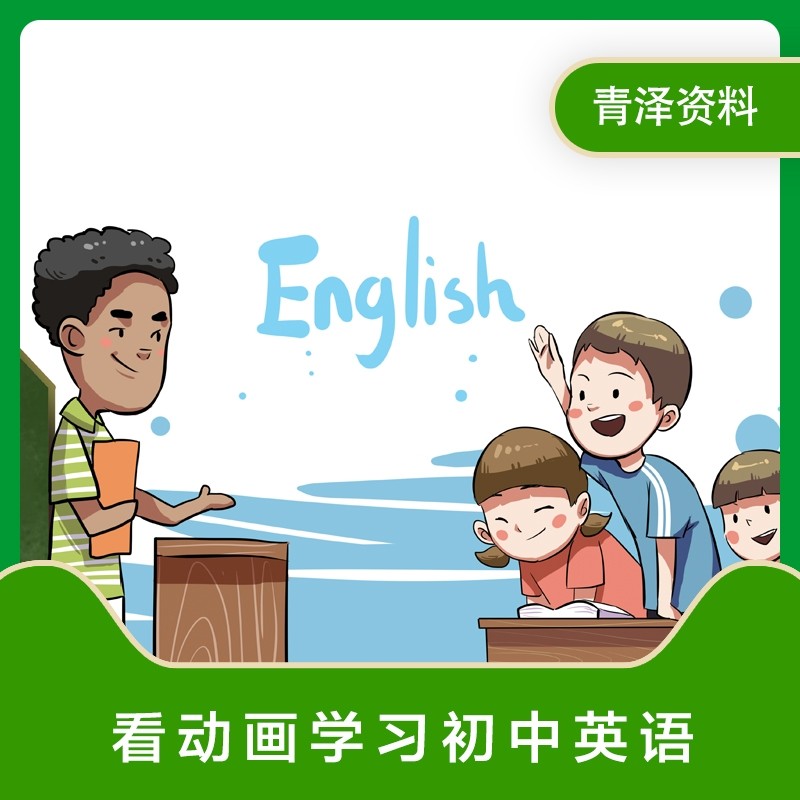 英语语法动画视频教程小学初中搞设计素材/源文件