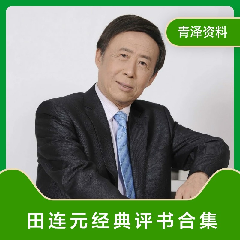 田连元评书全集合集下截全场mp软音源
