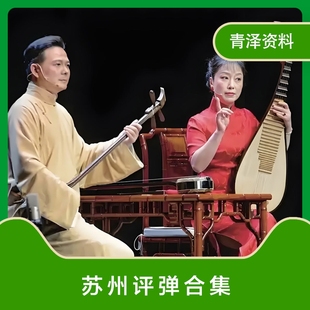 苏州评弹全剧高清视频戏曲大全MP3老年人看戏电视唱戏mp4下载合集