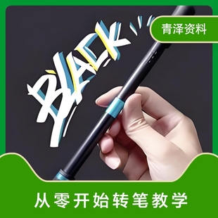 转笔速成技术视频转笔教程花式玩法大全技巧资料入门到精通教学