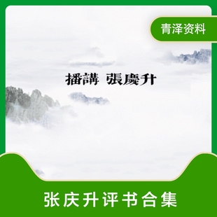 张庆升评书老人听书戏曲大全MP3老年人看戏资源下载评书资源合集