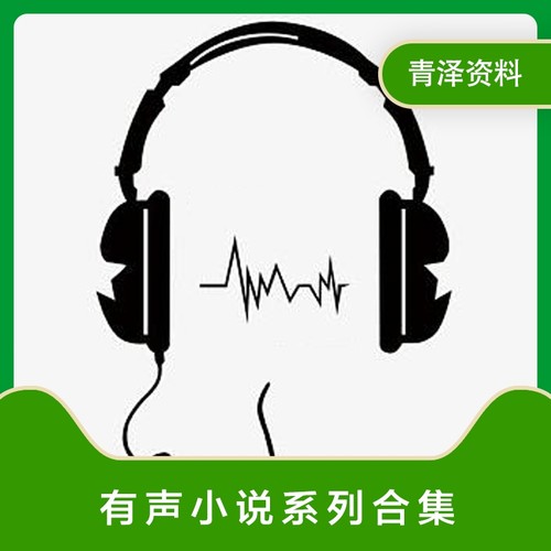 有声小说mp3车载老人听书修仙小说玄幻言情名著文学儿童故事音频