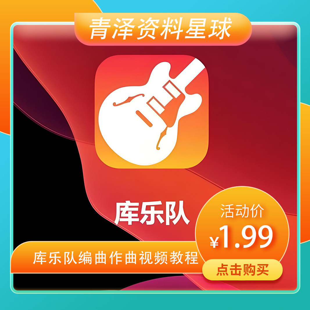 库乐队编曲作曲视频教程音乐制作软音源