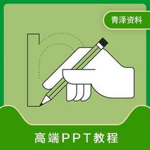 PPT制作教程视频学习做课件设计排版美化动画高级wps软件培训素材