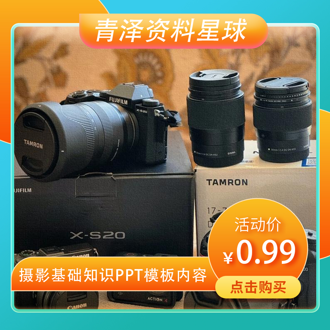 摄影基础知识PPT模板摄影培训相机介绍理论教程课件摄影内容知识