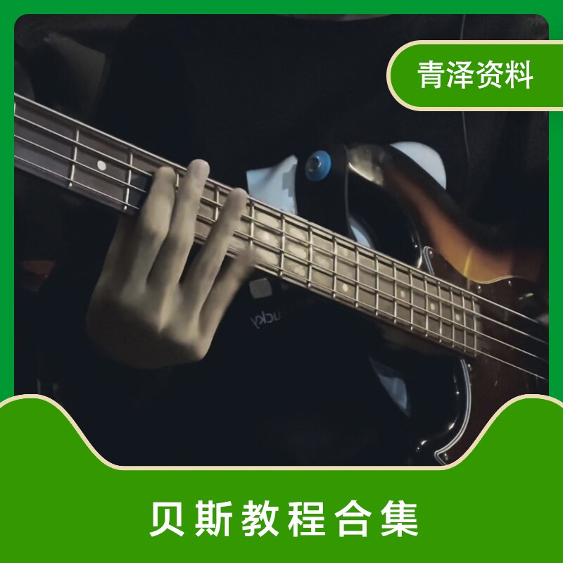 贝司教程电贝斯演奏视频教学全套从入门到精通技巧培训自学习素材